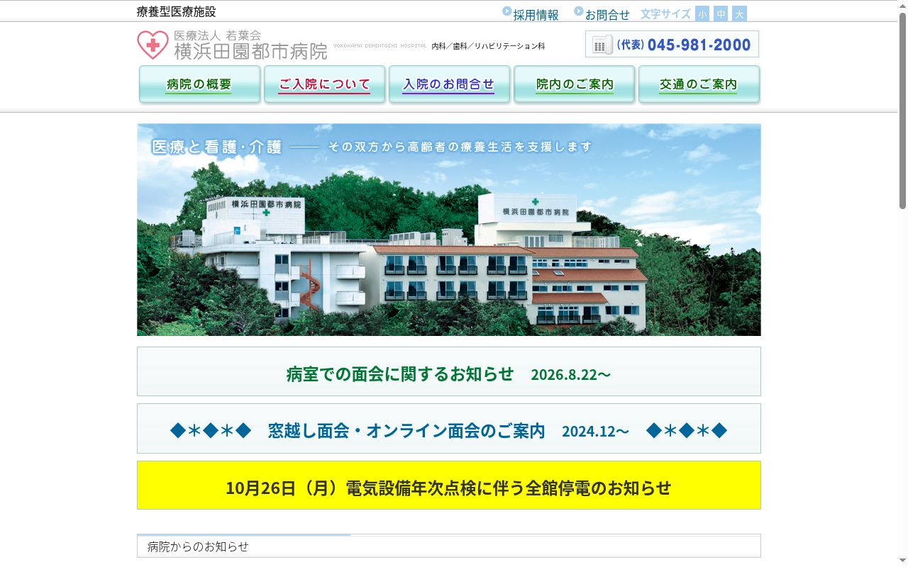 横浜田園都市病院の公式サイトのスクリーンショット