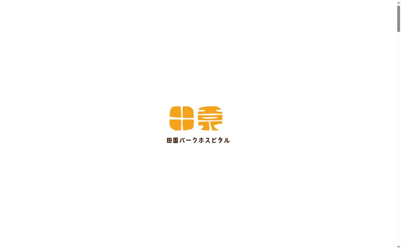 田園パークホスピタルの公式サイトのスクリーンショット
