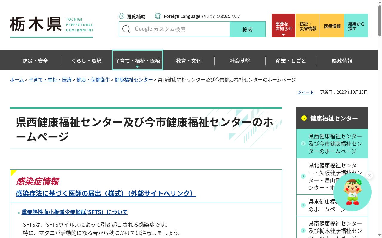 栃木県県西保健所の公式サイトのスクリーンショット