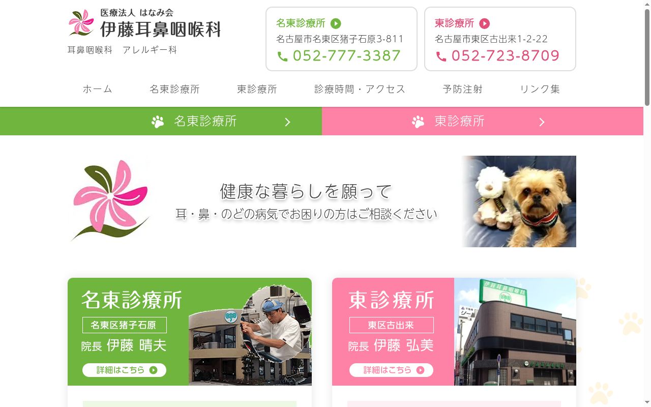 医療法人はなみ会　伊藤耳鼻咽喉科　東診療所の公式サイトのスクリーンショット