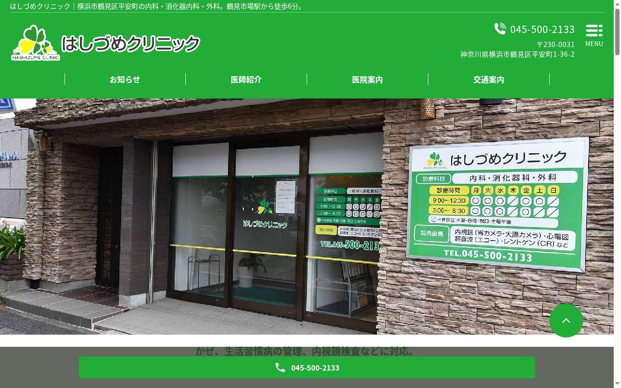 はしづめクリニックの公式サイトのスクリーンショット