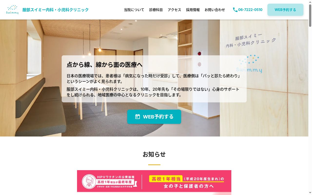 服部スイミー内科・小児科クリニックの公式サイトのスクリーンショット