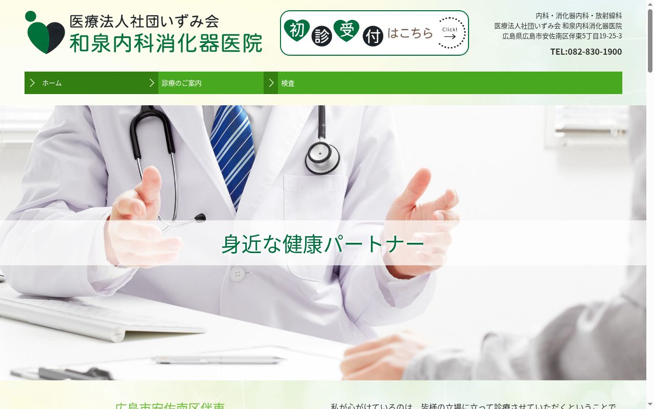 医療法人社団 いずみ会 和泉内科消化器医院の公式サイトのスクリーンショット