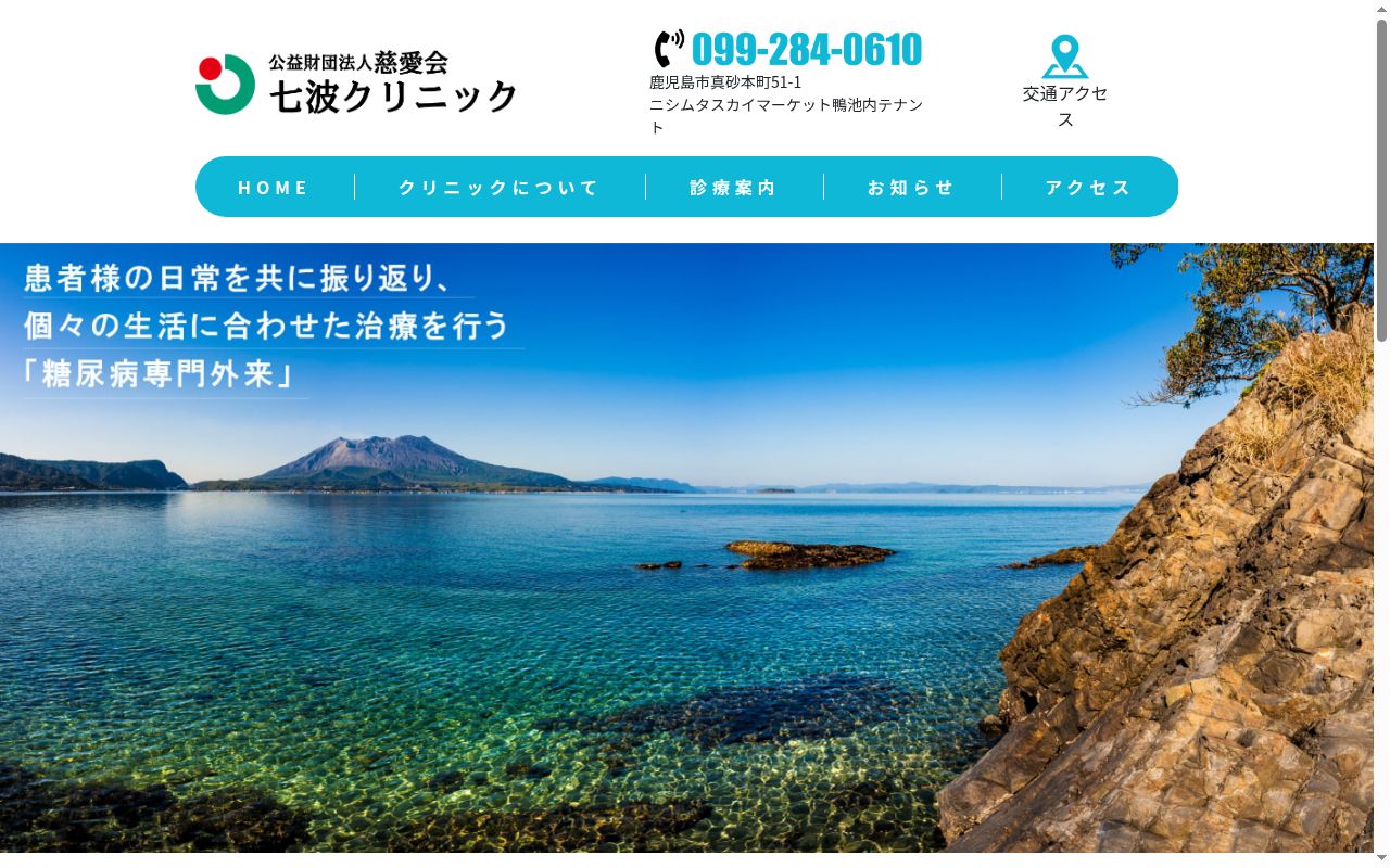 七波クリニックの公式サイトのスクリーンショット
