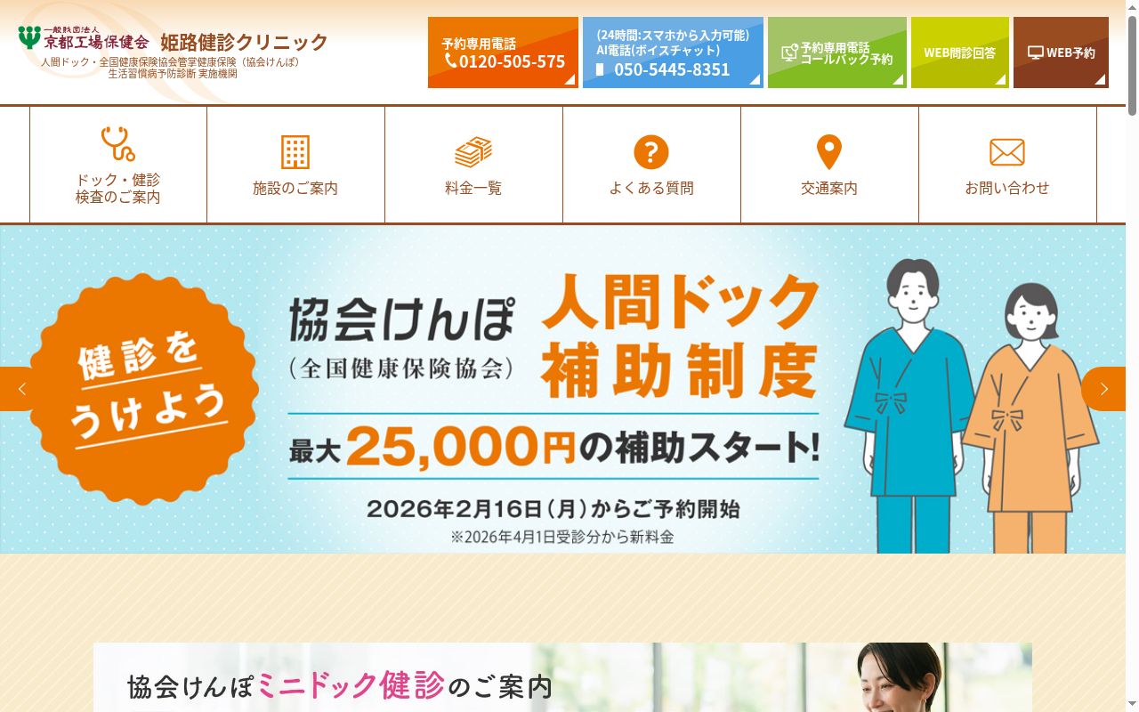 一般財団法人京都工場保健会姫路健診クリニックの公式サイトのスクリーンショット