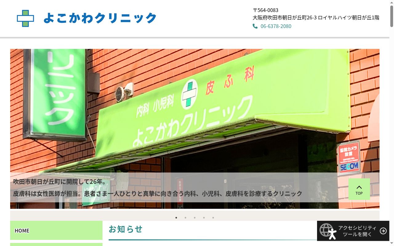 医療法人拓晃会 よこかわクリニックの公式サイトのスクリーンショット