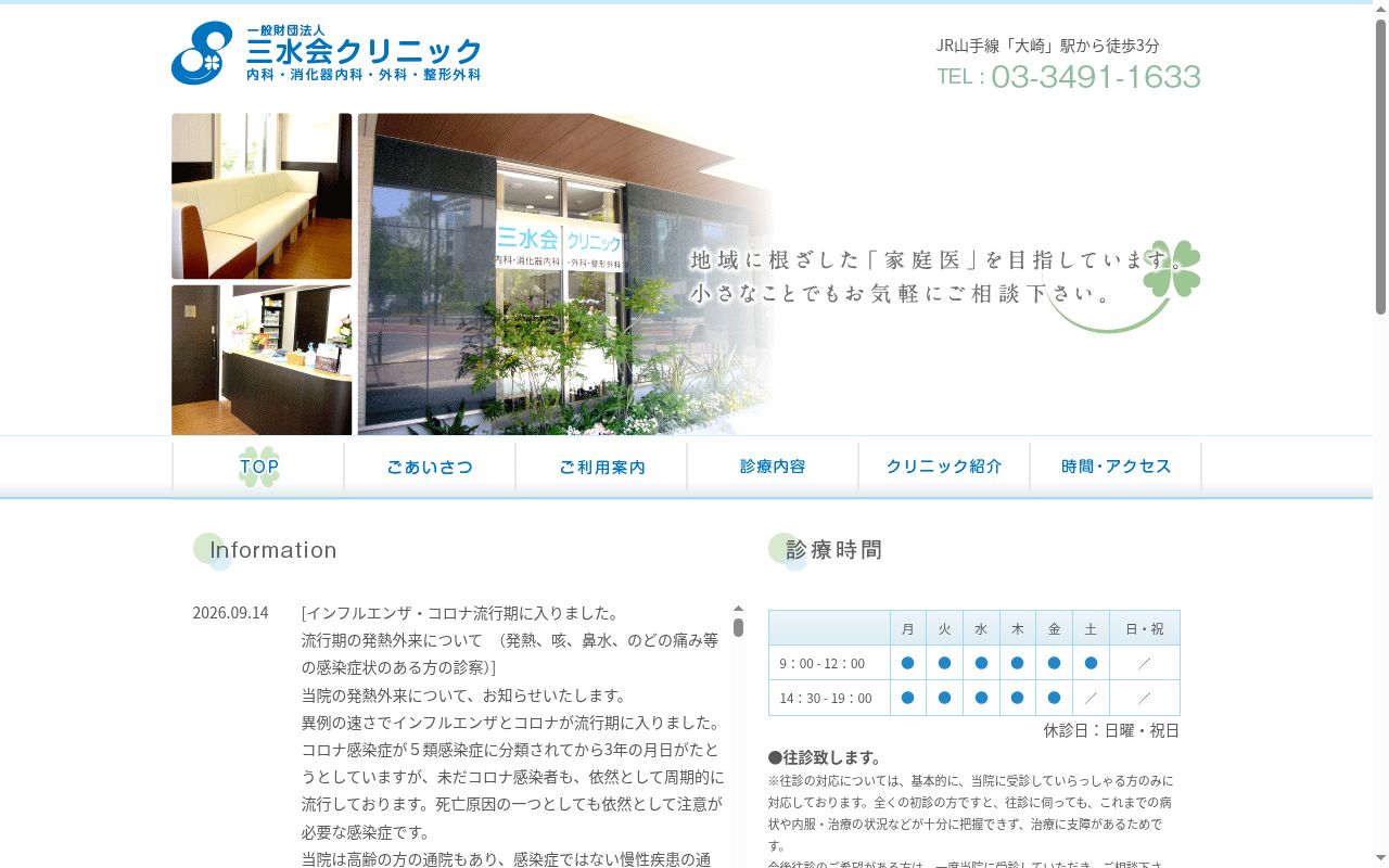 一般財団法人三水会クリニックの公式サイトのスクリーンショット