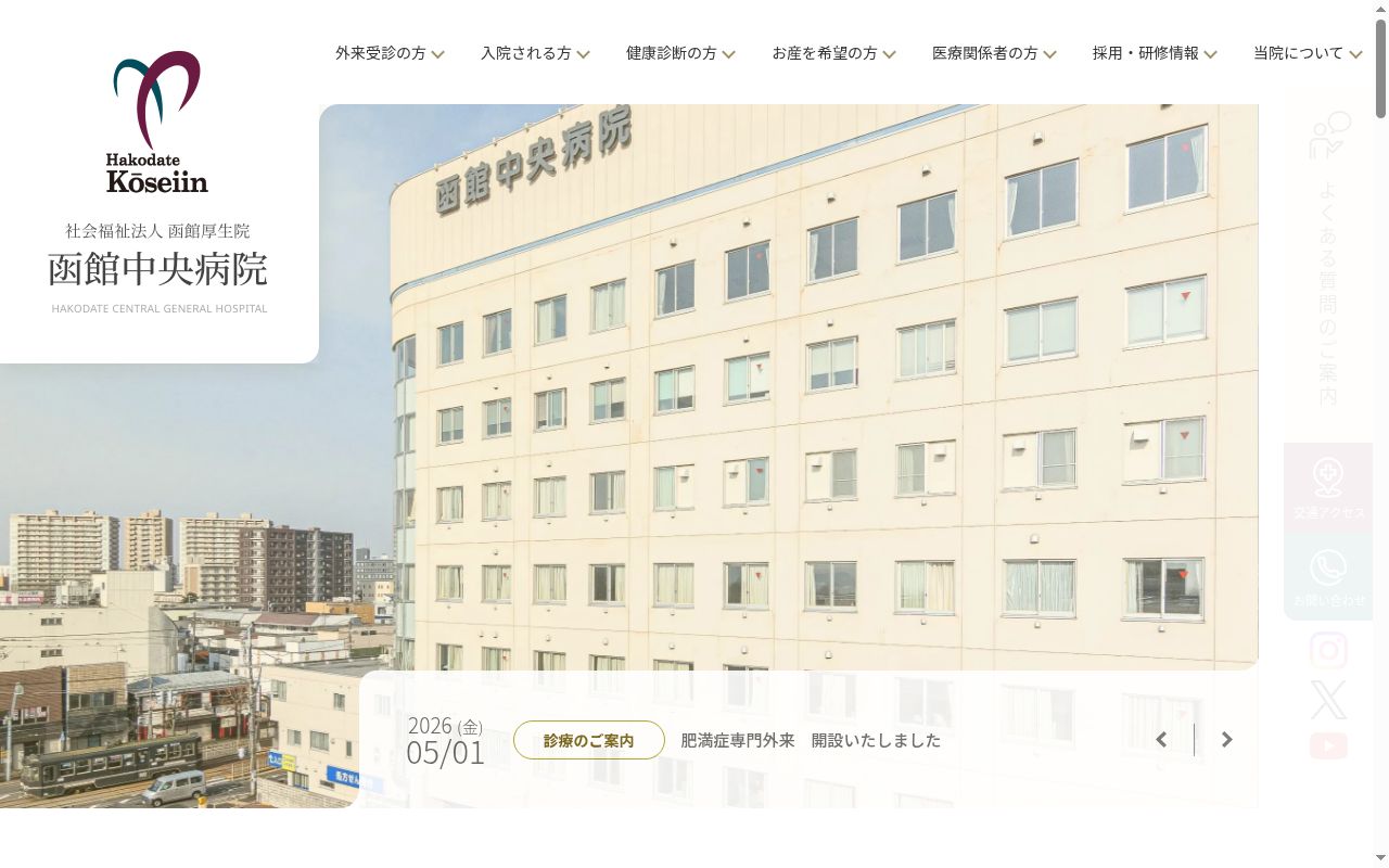 函館中央病院の公式サイトのスクリーンショット