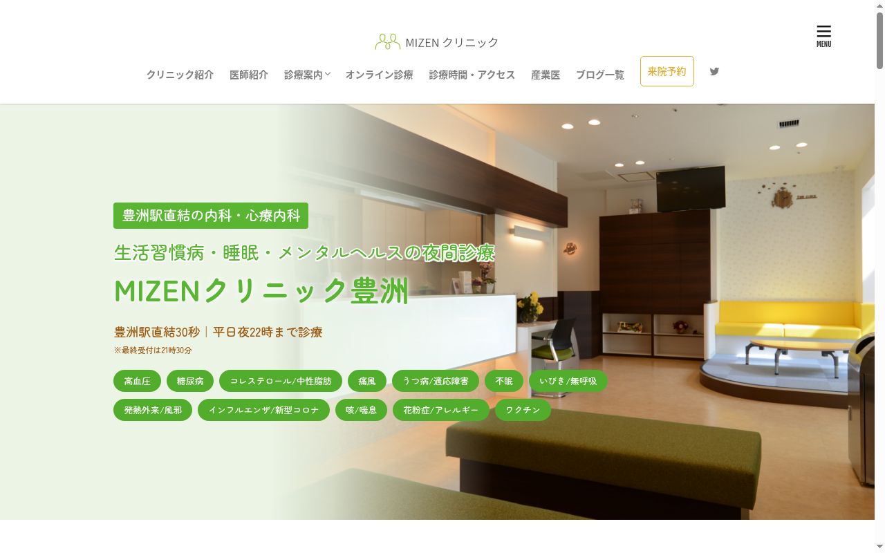 MIZENクリニック豊洲の公式サイトのスクリーンショット