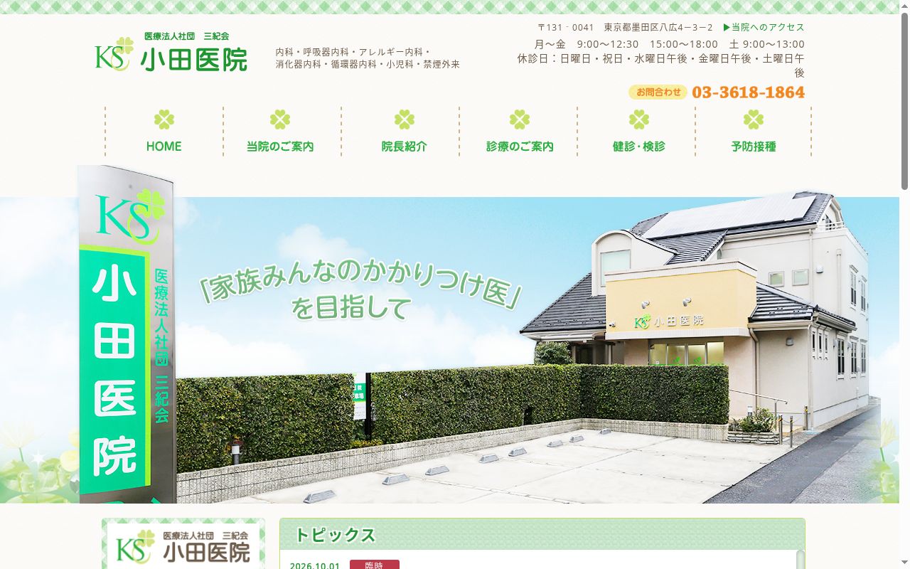 医療法人社団三紀会 小田医院の公式サイトのスクリーンショット