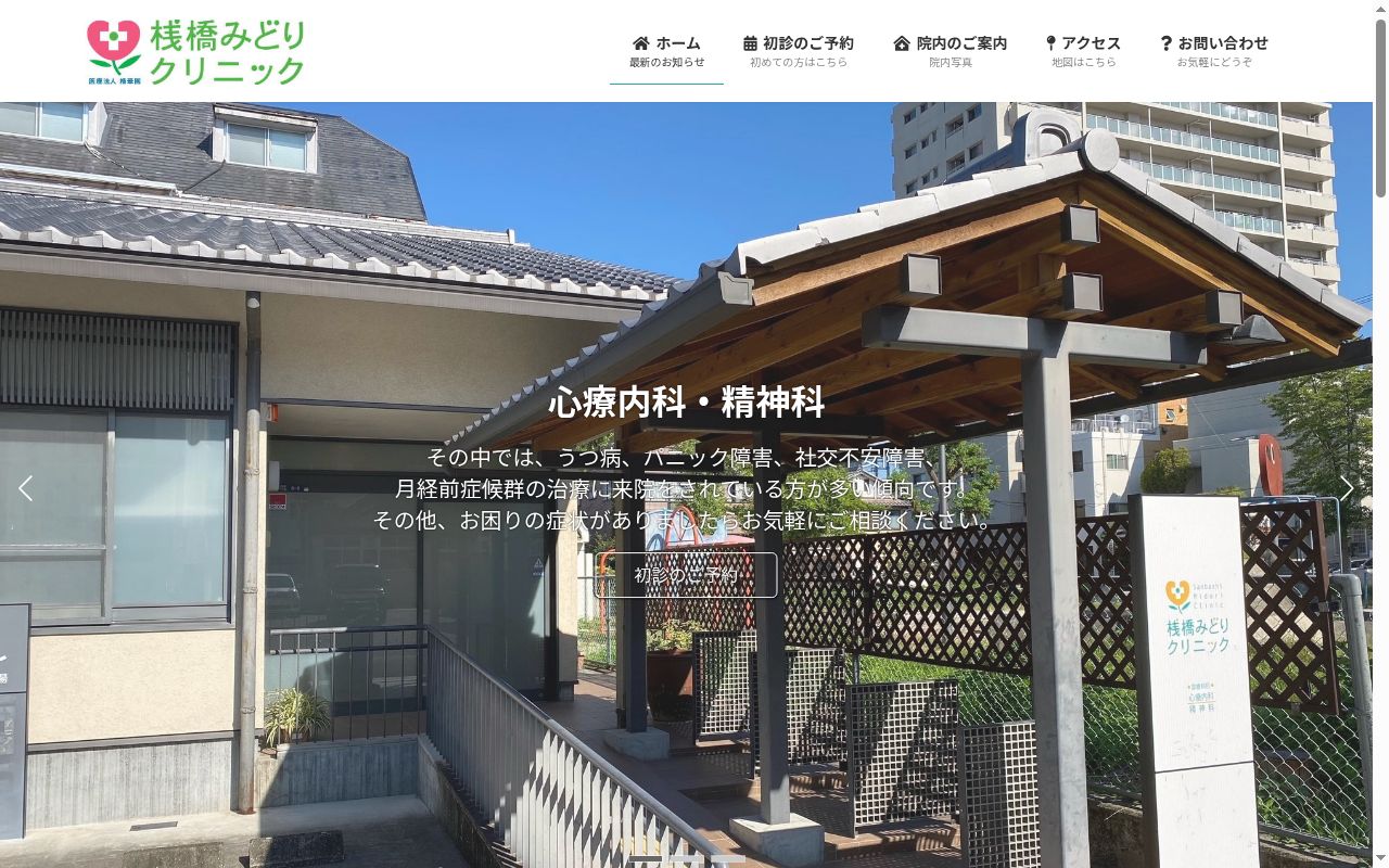 桟橋みどりクリニックの公式サイトのスクリーンショット