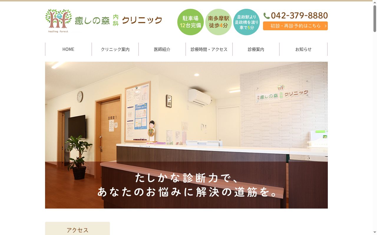 稲城癒しの森内科クリニックの公式サイトのスクリーンショット
