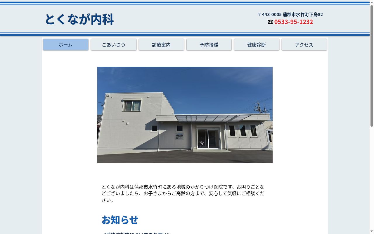 とくなが内科の公式サイトのスクリーンショット