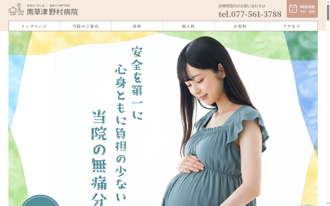 南草津野村病院の公式サイトのスクリーンショット