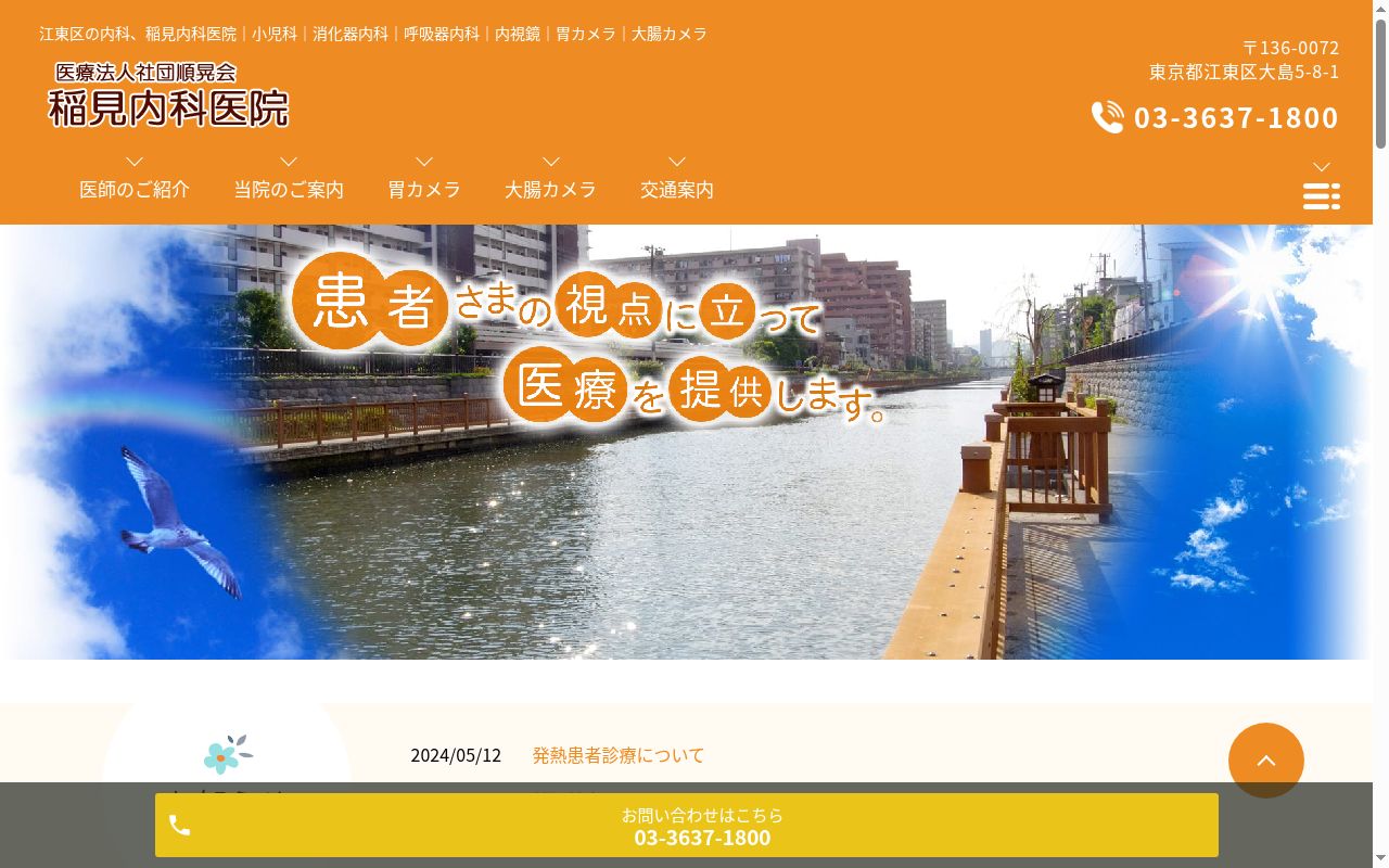 医療法人社団順晃会 稲見内科医院の公式サイトのスクリーンショット