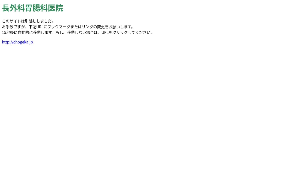 長外科胃腸科医院の公式サイトのスクリーンショット