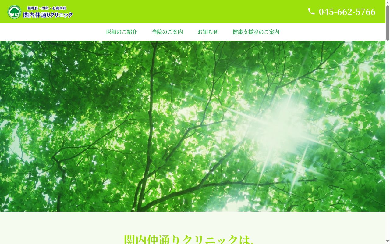 関内仲通りクリニックの公式サイトのスクリーンショット