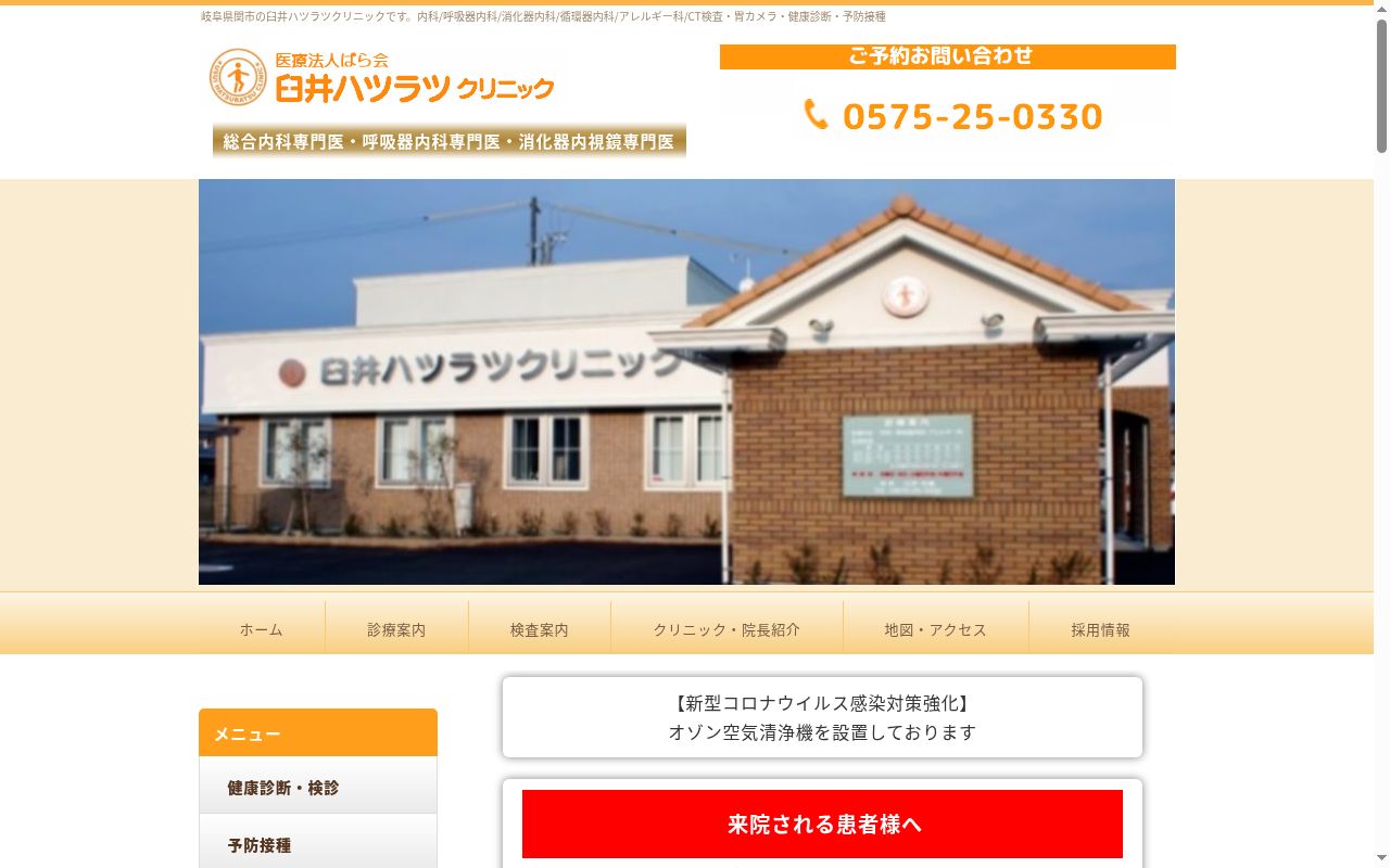 臼井ハツラツクリニックの公式サイトのスクリーンショット