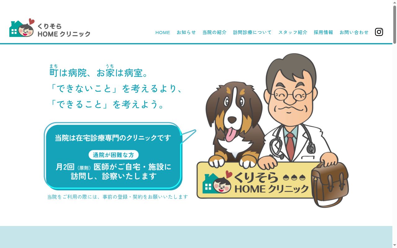 くりそらＨＯＭＥクリニックの公式サイトのスクリーンショット