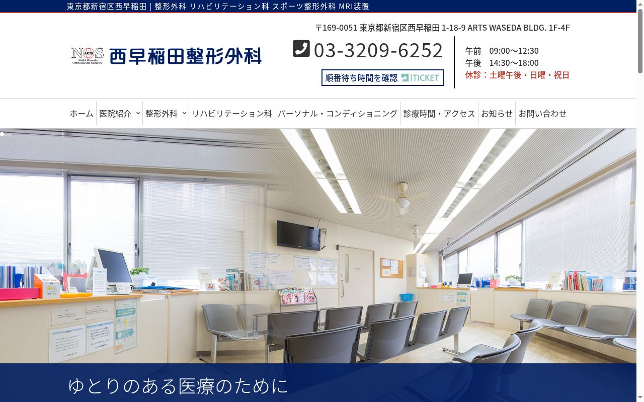 西早稲田整形外科の公式サイトのスクリーンショット