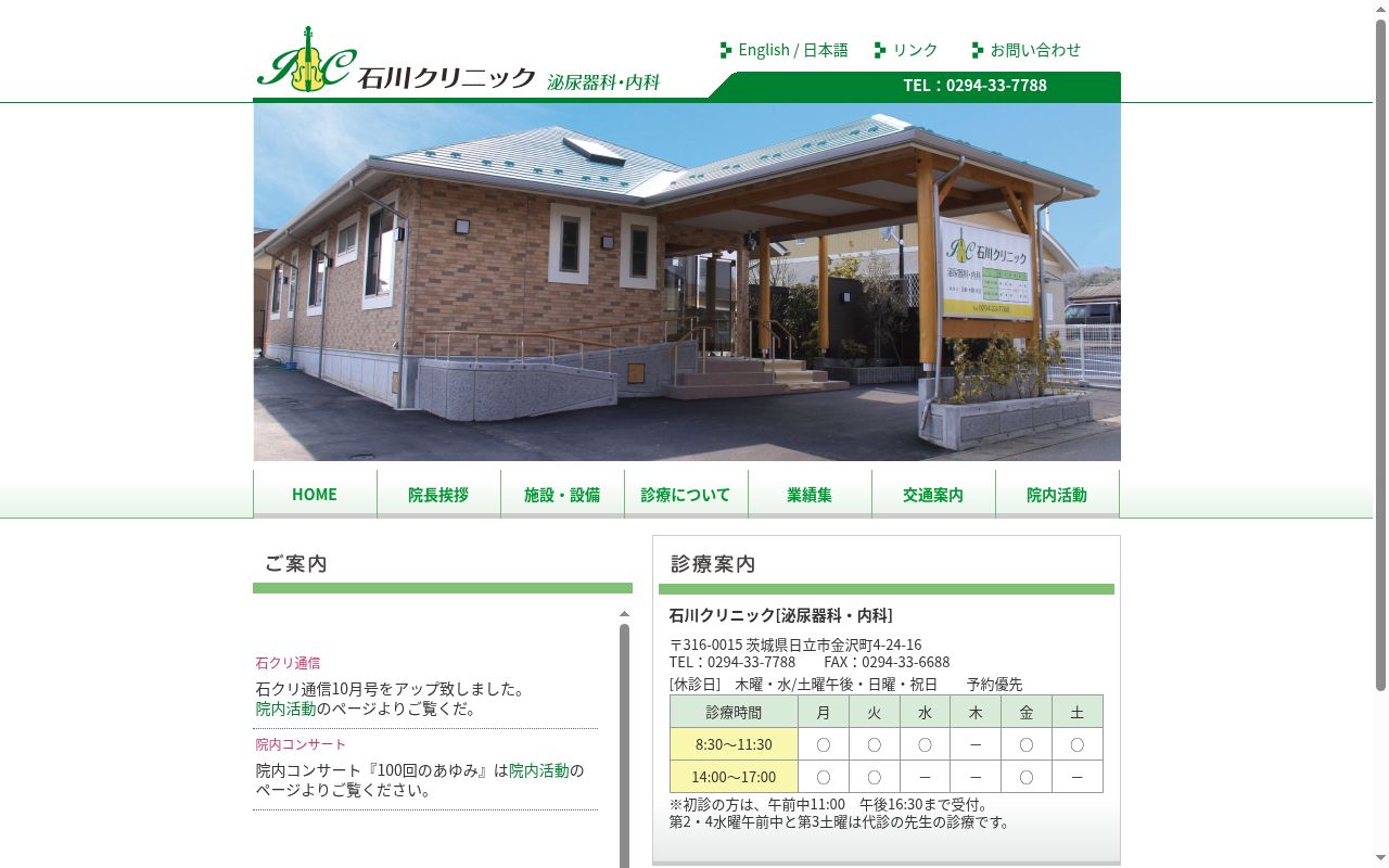 石川クリニックの公式サイトのスクリーンショット