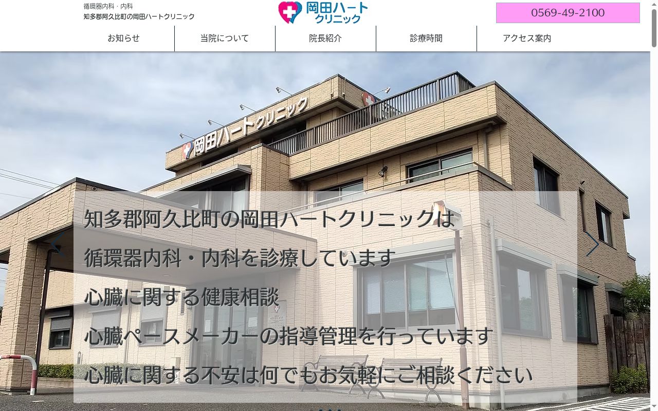 岡田ハートクリニックの公式サイトのスクリーンショット