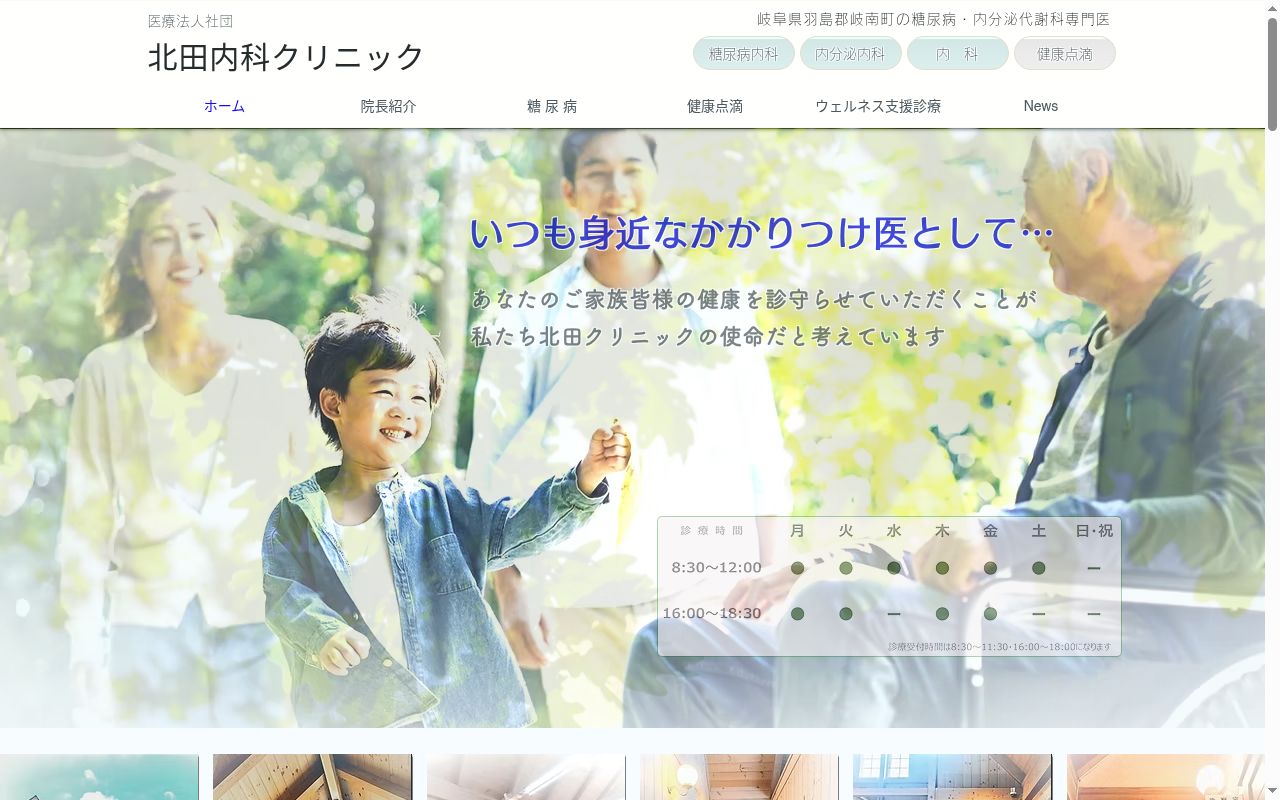 北田内科クリニックの公式サイトのスクリーンショット
