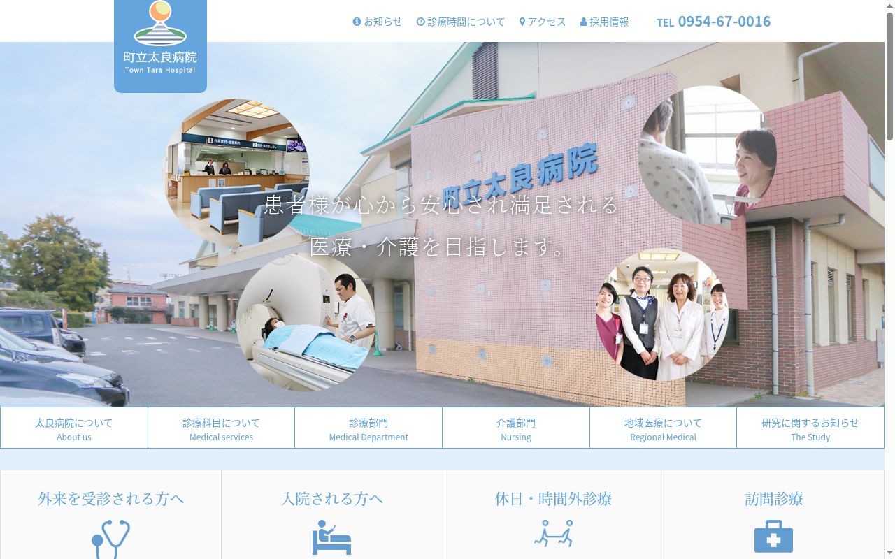 町立太良病院の公式サイトのスクリーンショット