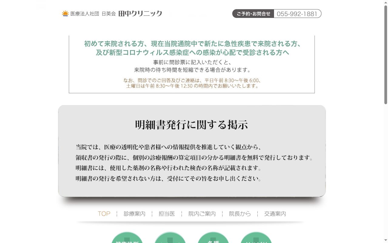 医療法人社団 日英会 田中クリニックの公式サイトのスクリーンショット