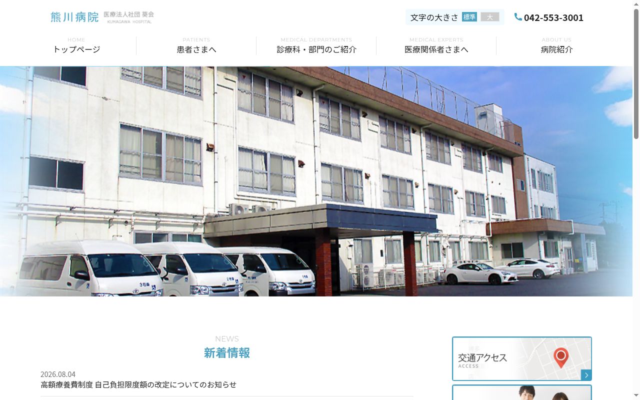 医療法人社団葵会 熊川病院の公式サイトのスクリーンショット