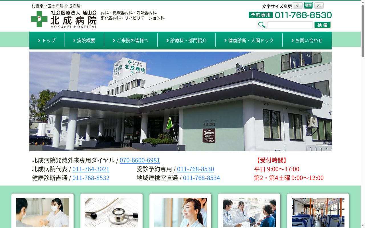 社会医療法人 延山会 北成病院の公式サイトのスクリーンショット