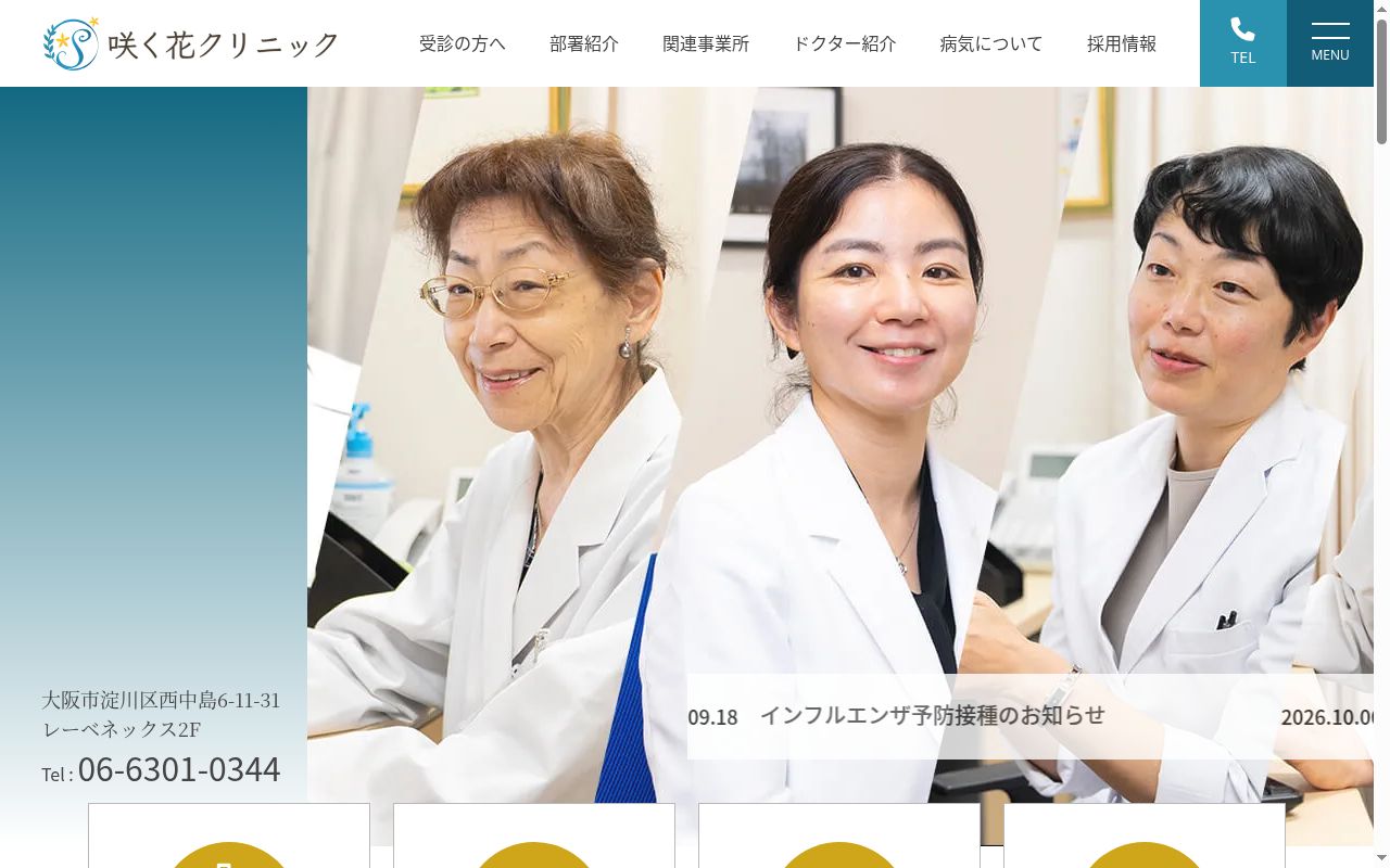 咲く花クリニックの公式サイトのスクリーンショット