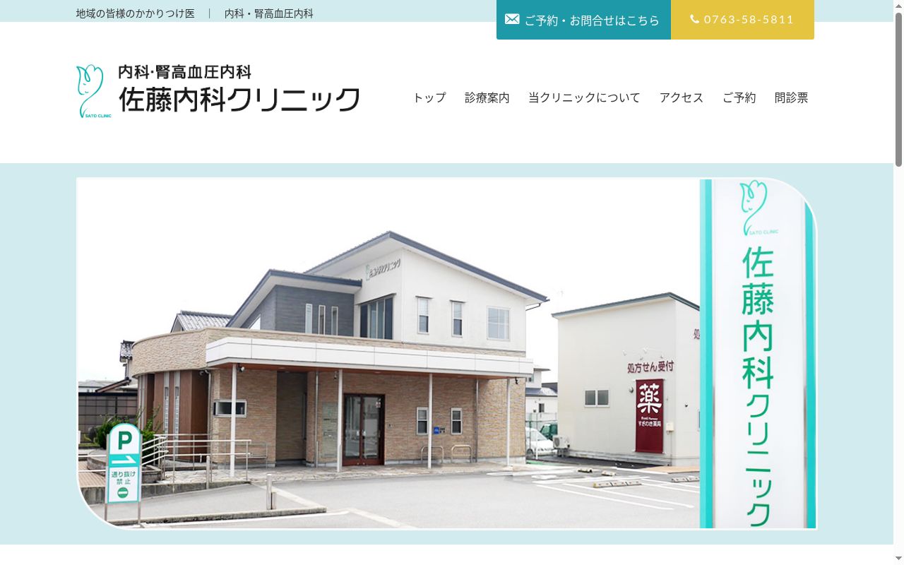 医療法人社団佐藤内科クリニックの公式サイトのスクリーンショット