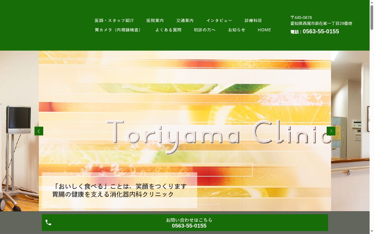 鳥山クリニックの公式サイトのスクリーンショット