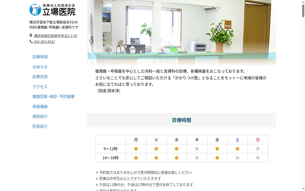 立場医院の公式サイトのスクリーンショット