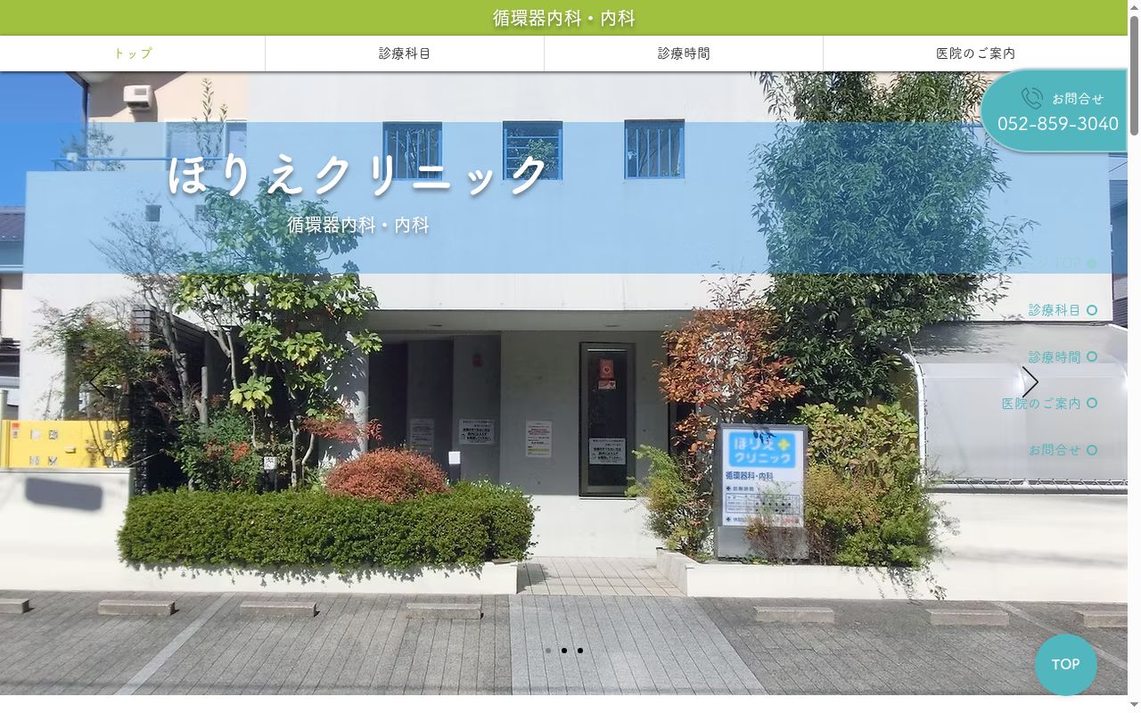 ほりえクリニックの公式サイトのスクリーンショット
