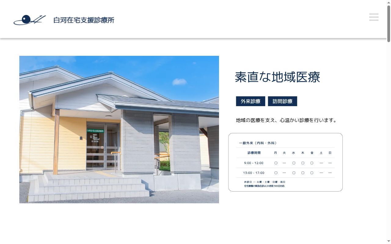 医療法人芳縁会　白河在宅支援診療所の公式サイトのスクリーンショット