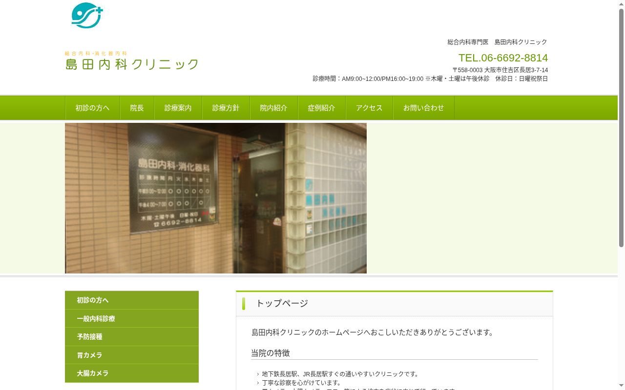 島田内科クリニックの公式サイトのスクリーンショット