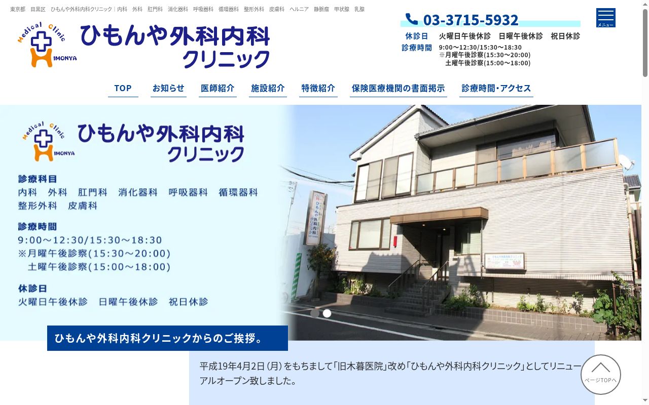 医療法人社団脇山会 ひもんや外科内科クリニックの公式サイトのスクリーンショット