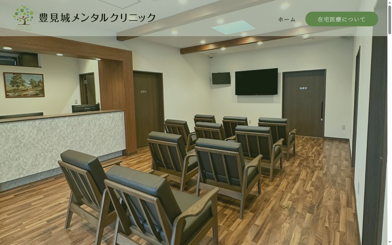 豊見城メンタルクリニックの公式サイトのスクリーンショット