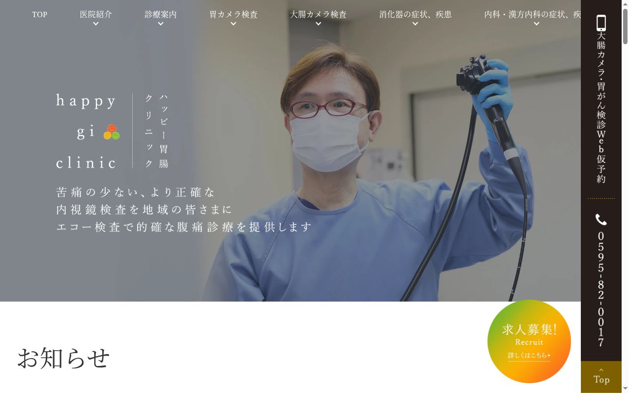 ハッピー胃腸クリニックの公式サイトのスクリーンショット