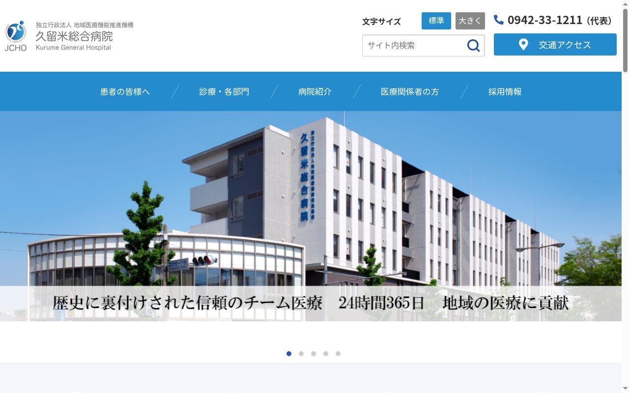 独立行政法人地域医療機能推進機構　久留米総合病院の公式サイトのスクリーンショット