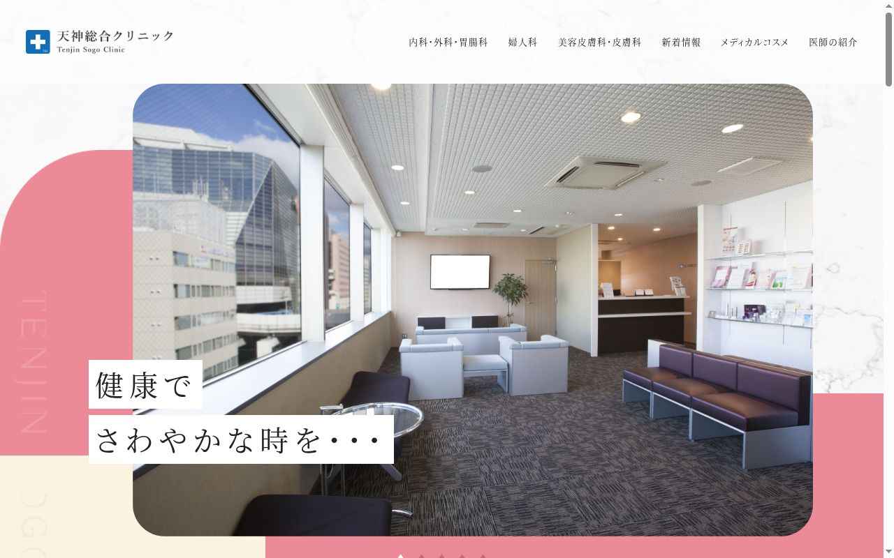 医療法人 天神総合クリニックの公式サイトのスクリーンショット