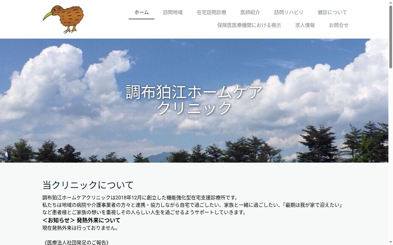 医療法人社団秀紗会　調布狛江ホームケアクリニックの公式サイトのスクリーンショット