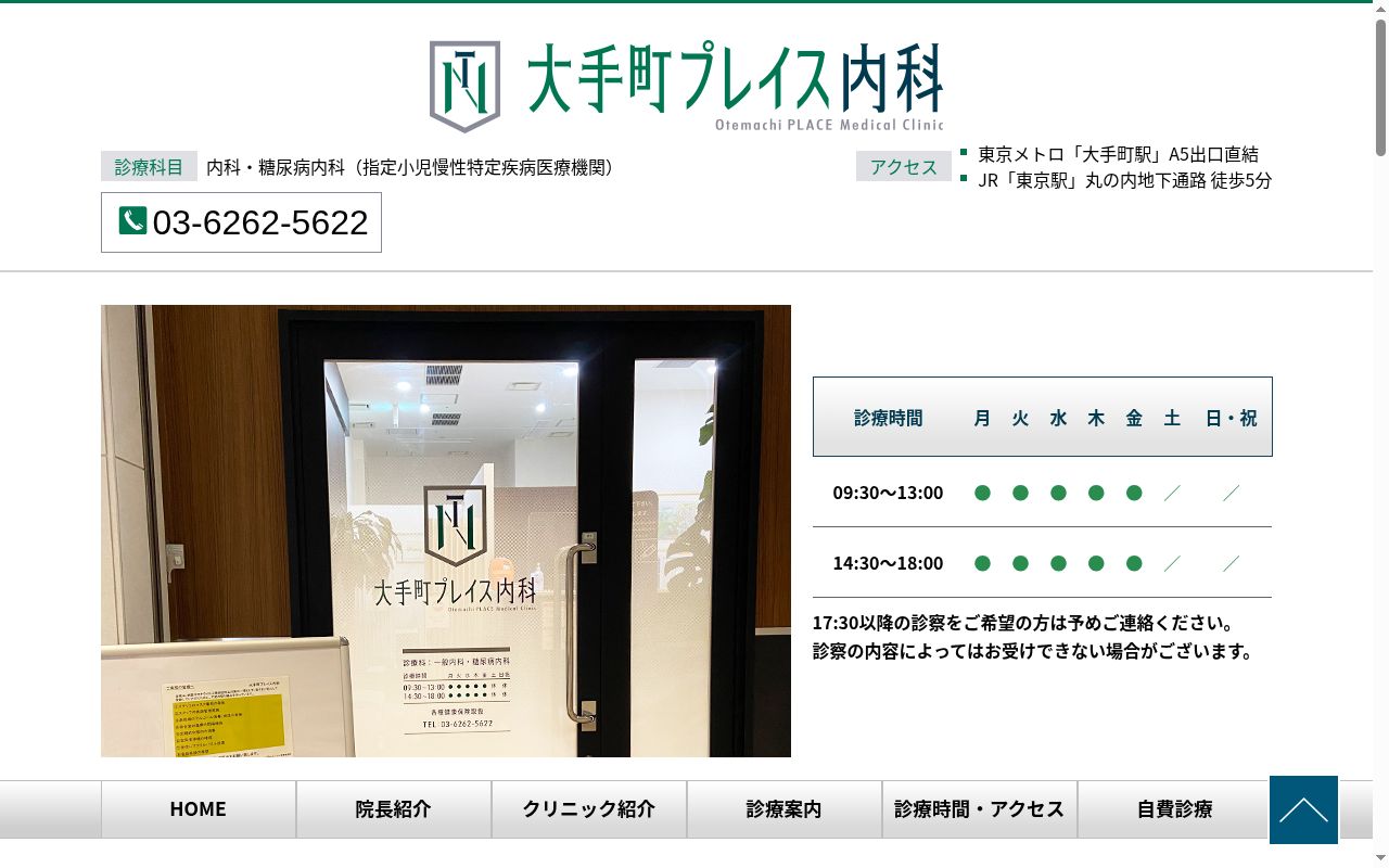 大手町プレイス内科の公式サイトのスクリーンショット