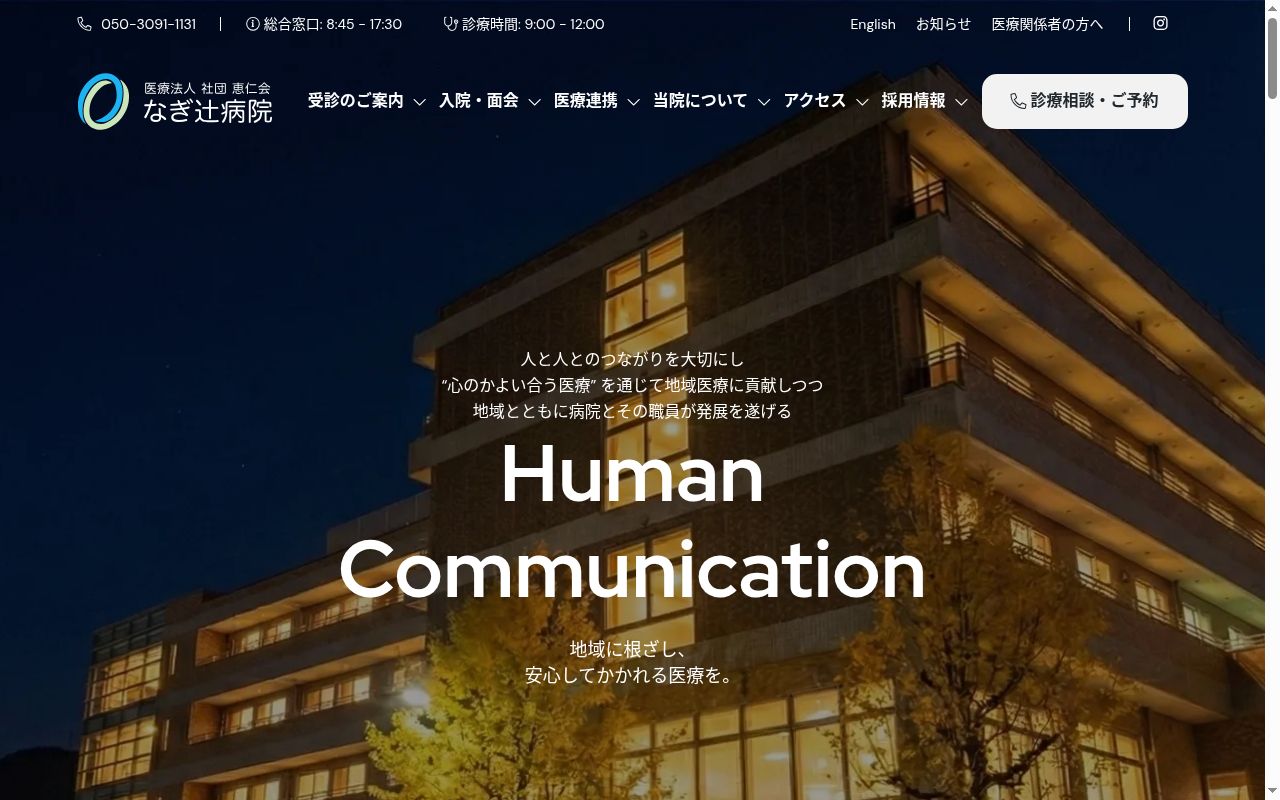 医療法人 社団 恵仁会 なぎ辻病院の公式サイトのスクリーンショット