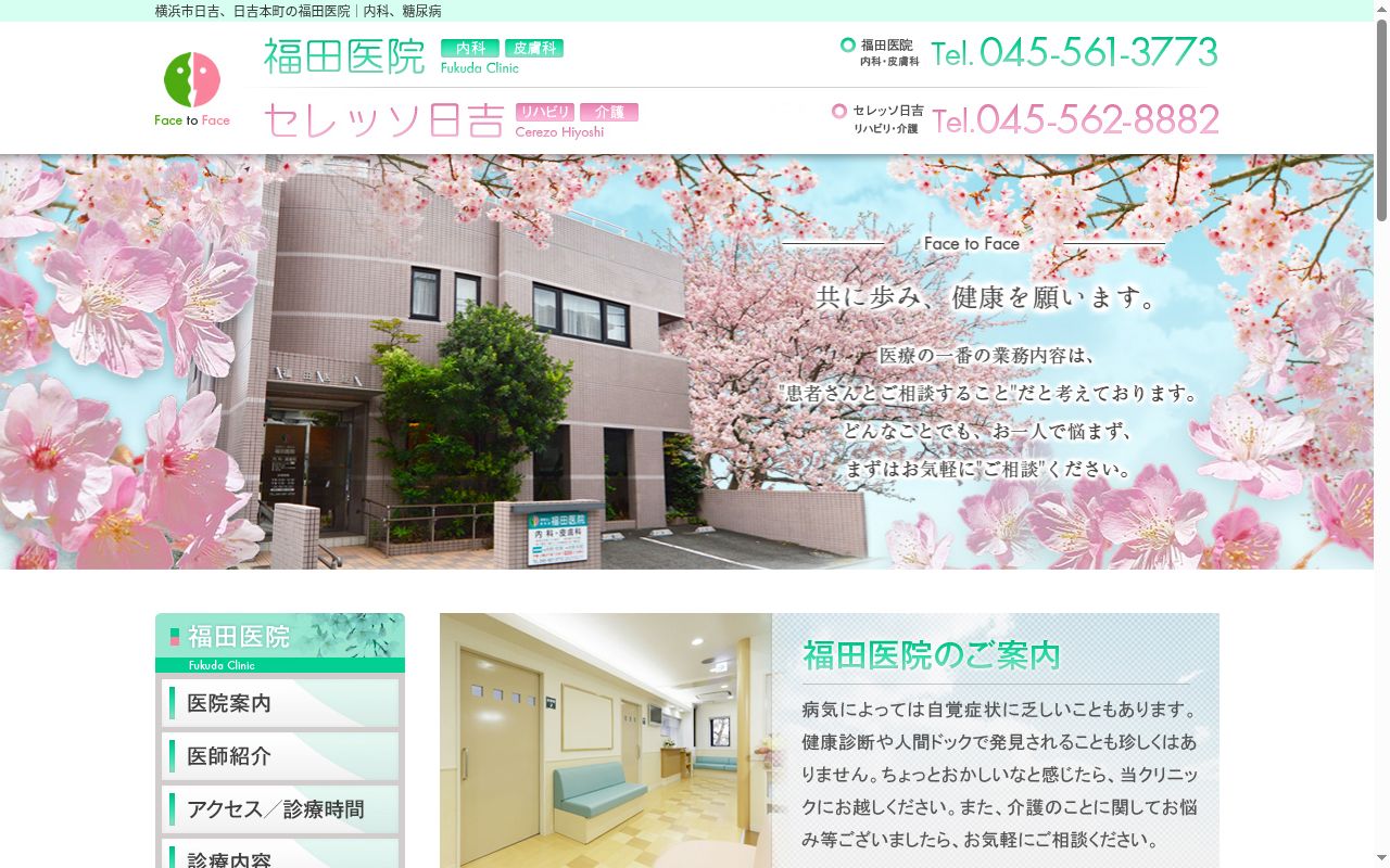 福田医院の公式サイトのスクリーンショット
