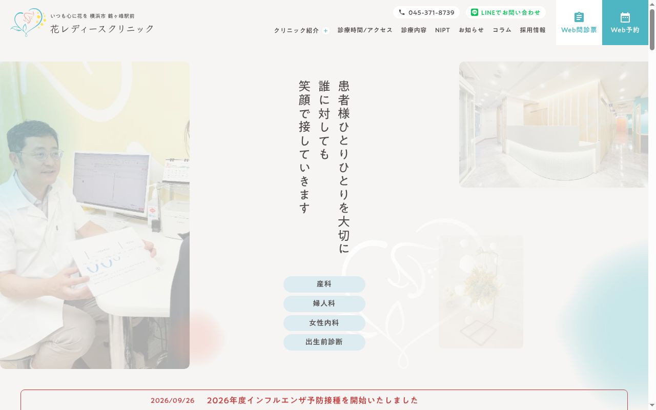花レディースクリニックの公式サイトのスクリーンショット