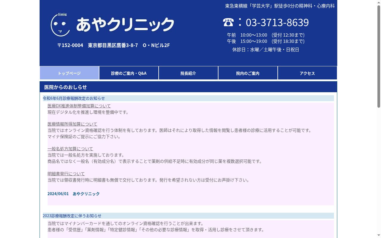 あやクリニックの公式サイトのスクリーンショット