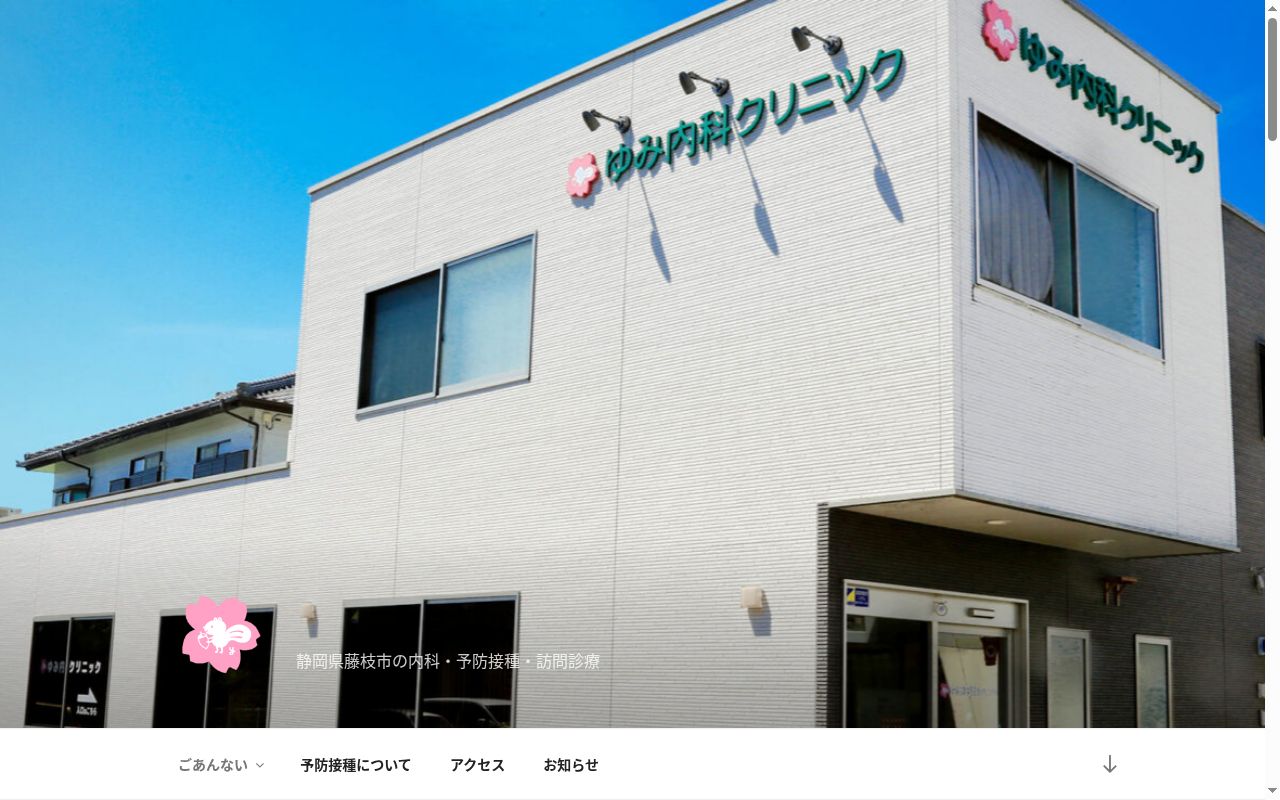 ゆみ内科クリニックの公式サイトのスクリーンショット